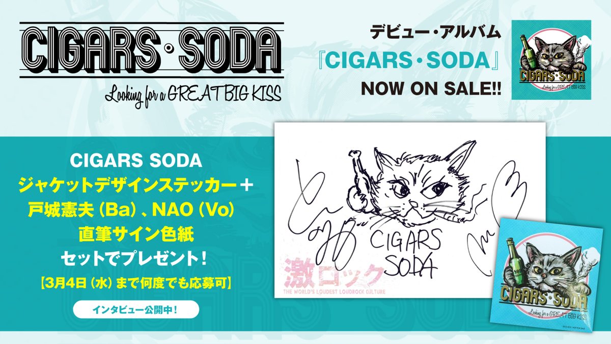 【フォロー＆RPで応募】
CIGARS SODAジャケットデザインステッカー＋戸城憲夫（Ba）、NAO（Vo）直筆サイン色紙プレゼント！
ロックンロールの醍醐味に溢れたデビュー・アルバム『CIGARS・SODA』に迫るインタビュー公開中！
【3/4まで何度でも応募可】
#CIGARSSODA
gekirock.com/news/2026/02/c…