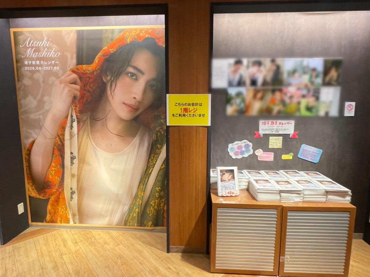 増子敦貴】 『増子敦貴カレンダー 2026.04-2027.03』 2階にて大好評