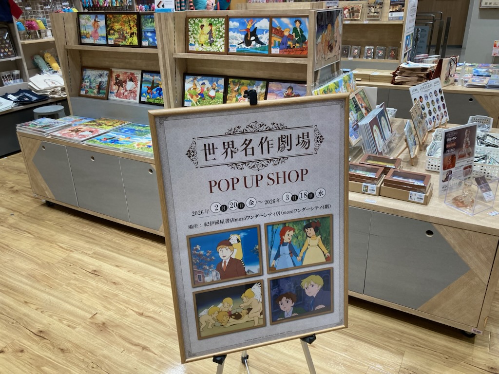 世界名作劇場POP UP SHOP」 紀伊國屋書店mozoワンダーシティ店にて3/18