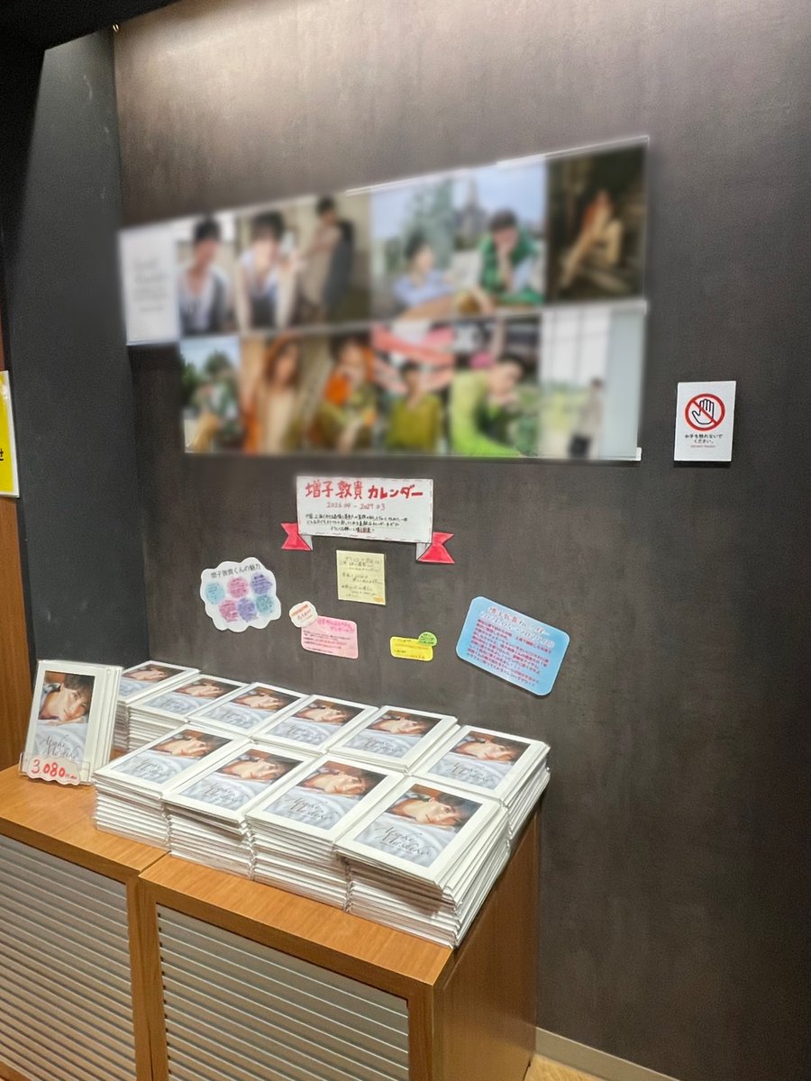 増子敦貴】 『増子敦貴カレンダー 2026.04-2027.03』 2階にて大好評