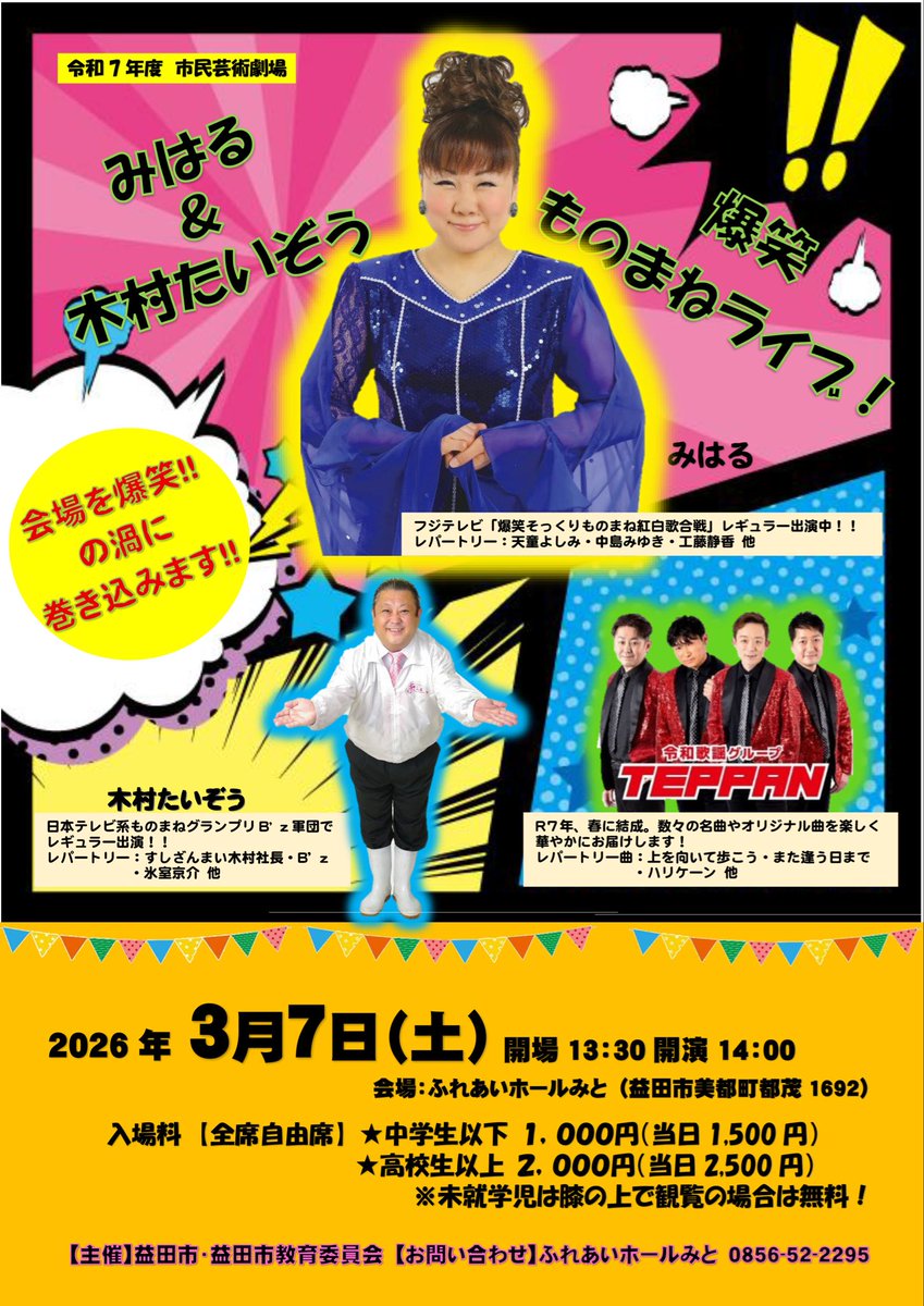 TEPPAN2025's tweet photo. 🎤ライブ出演情報🎤

『みはる＆木村たいぞう 爆笑ものまねライブ！』
#TEPPAN 出演‼️

3/7(土)
開場13:30 開演14:00
ふれあいホールみと
島根県益田市美都町都茂1692
0856-52-2295

高校生以上¥2,000
中学生以下¥1,000

#みはる さん
#木村たいぞう さん
#令和歌謡グループTEPPAN
#恋の広島ナイト https://t.co/qqBETVyJIO