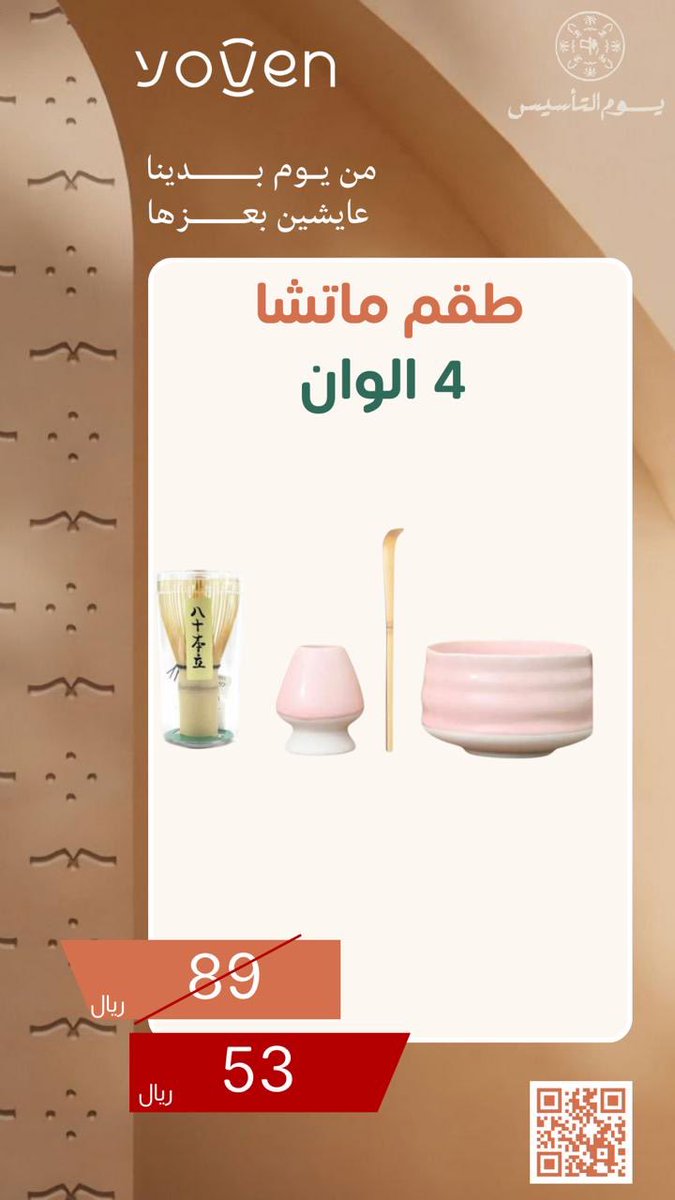 من عروض التأسيس 🤎🤎🤎🤎
#يوفن #عروض_يوم_التأسيس