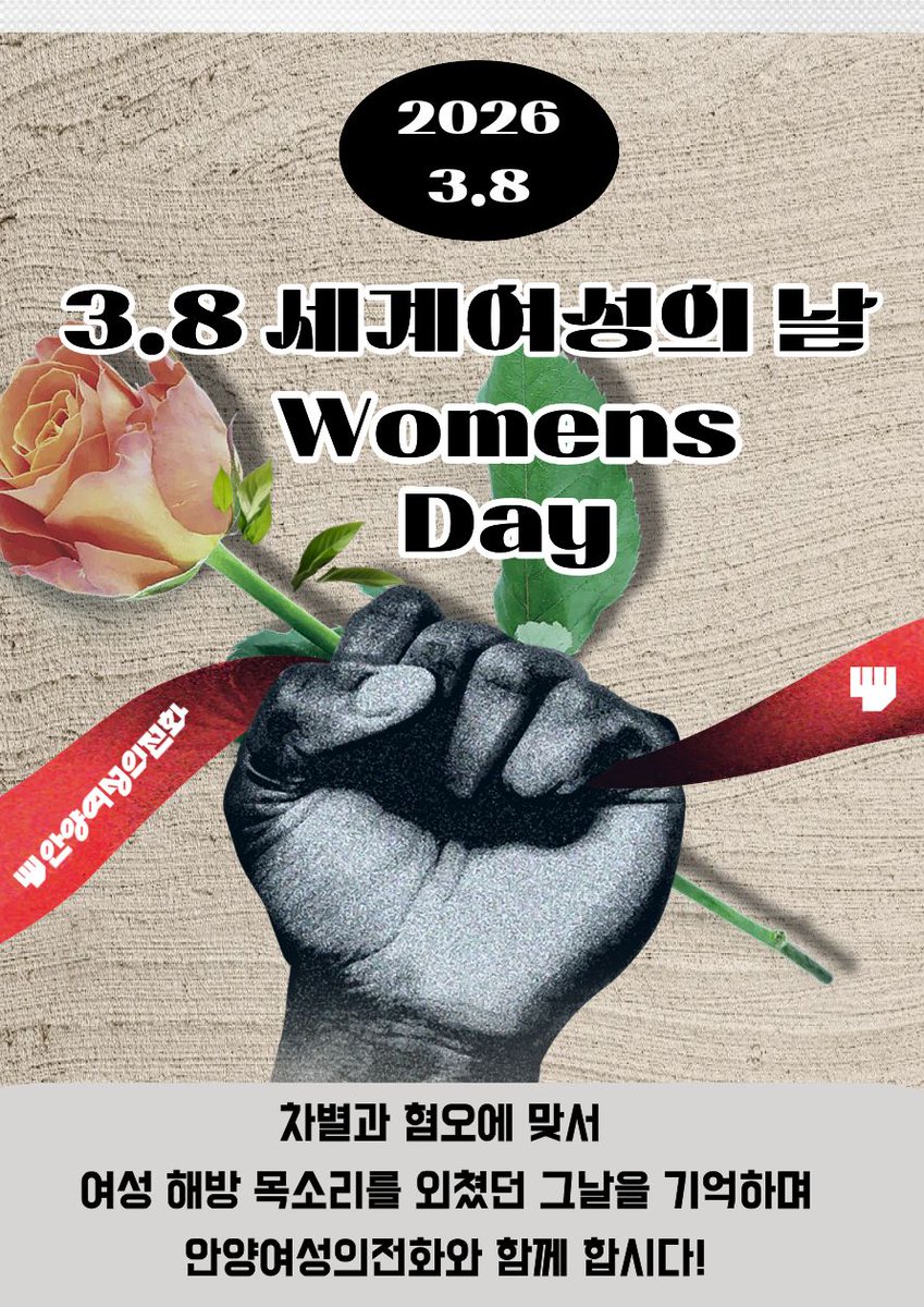 awhl96's tweet photo. < 3월 8일은 세계여성의 날!  안양여성의전화와 함께해요! > 
 
올해도 안양여성의전화는 이땅의 여성들을 응원하며 캠페인을 진행하고자 합니다. 많은 분들의 관심과 참여 부탁드립니다. 

 #안양여성의전화 #3월8일 #세계여성의날 #빵과장미 #역사 #의미 #생존권 #참정권 #캠페인 #많관부 https://t.co/mODJvFfOpG