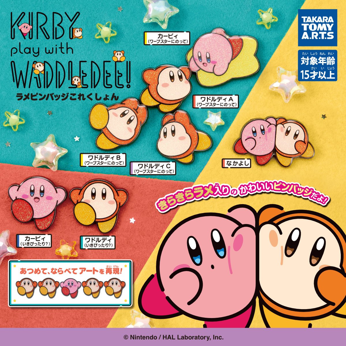 2026年3月発売

カービィ play with ワドルディ
ラメピンバッジこれくしょん

takaratomy-arts.co.jp/items/item.htm…