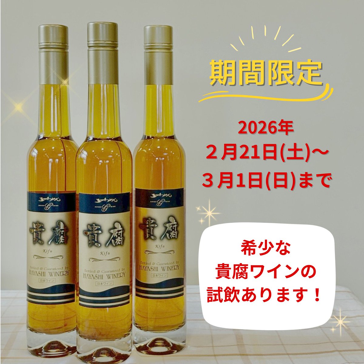 期間限定‼️五一わいん売店にて、
【貴腐ワイン】（極甘口/ アルコール分8%）の試飲ができます！✨️
⁡🔸期間: 2/21（土）〜 3/1（日）
🔸価格: 1杯20ml　1,000円（税込）
3連休は暖かくなりそうです。どうぞお出かけください！😄
