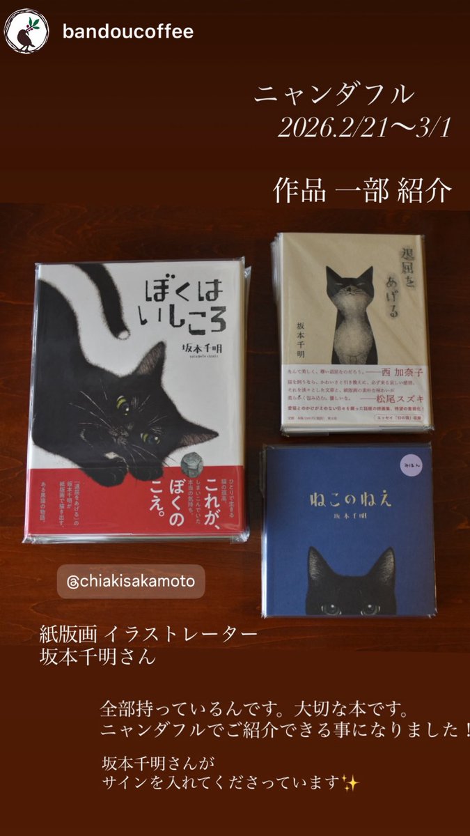 札幌にある板東珈琲さんでの企画展「ニャンダフル」にお声がけ頂いて