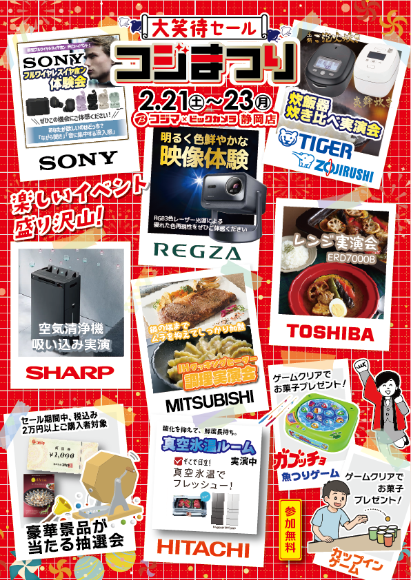 プレミアム大笑待セール 「コジまつり」開催📢 2月21日(土)～23日(月