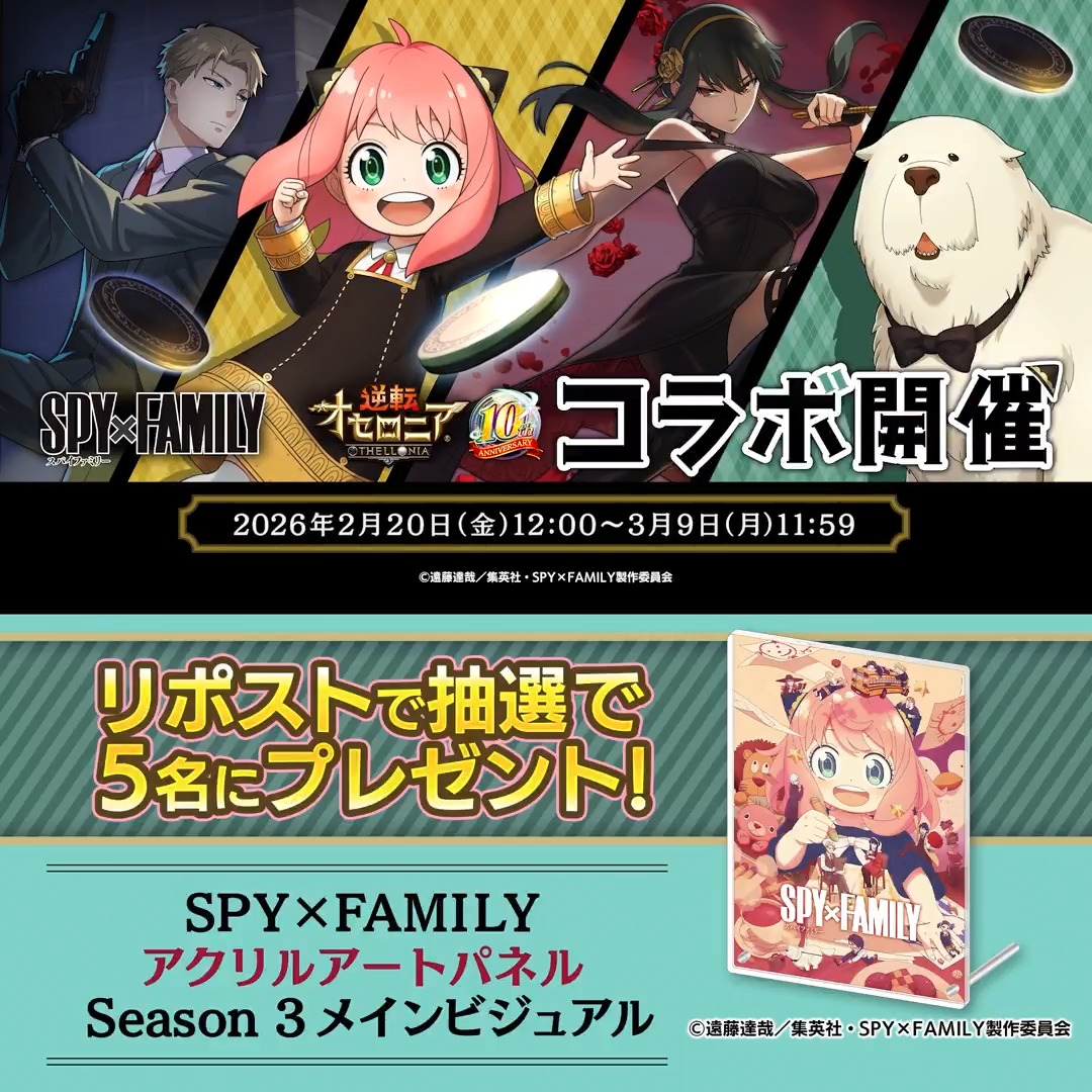 🥜˗ˏˋ キャンペーン!! ˎˊ˗🔍 TVアニメ『SPY×FAMILY』コラボ開催を記念