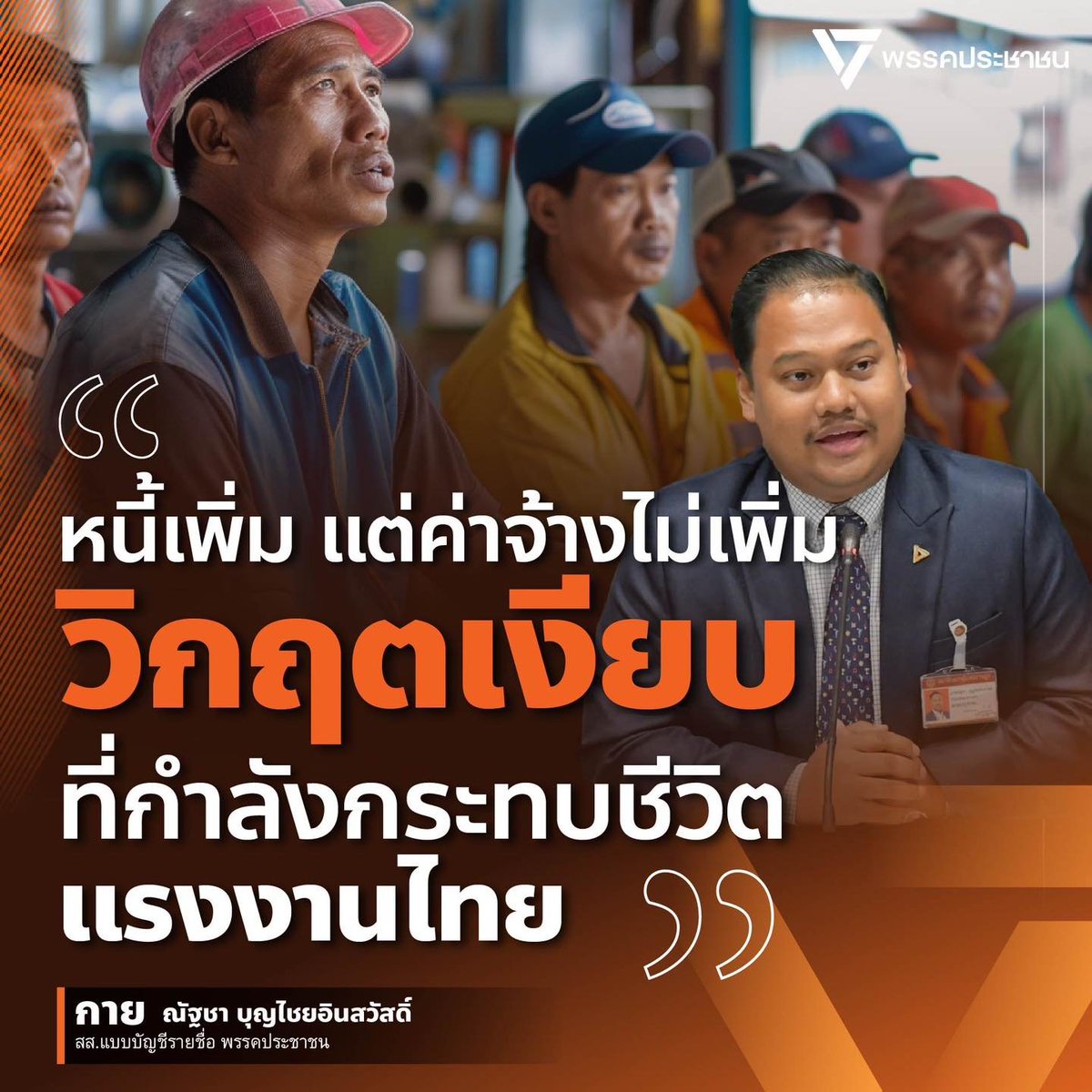 [ หนี้เพิ่ม แต่ค่าจ้างไม่เพิ่ม วิกฤตเงียบที่กำลังกระทบชีวิตแรงงานไทย]
วันนี้ แรงงานไทยจำนวนมากไม่ได้เผชิญปัญหาตกงานทันที แต่กำลังเผชิญกับความจริงที่หนักไม่แพ้กัน คือ “มีงานทำ แต่ชีวิตไม่ดีขึ้น” รายได้แทบไม่เพิ่มขึ้น ขณะที่ค่าครองชีพยังสูงขึ้นต่อเนื่อง