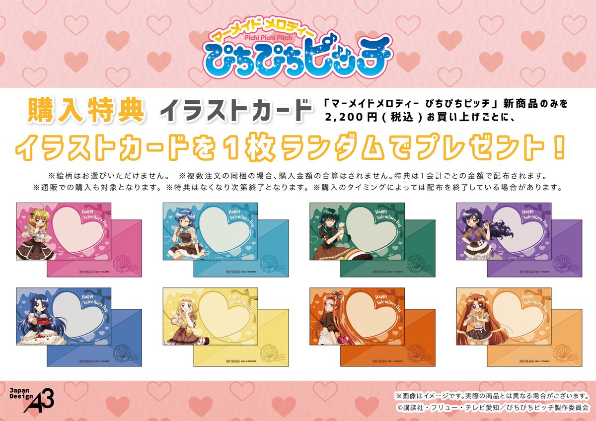 🍫特典情報💖 『#ぴちぴちピッチ』 新商品のみの関連商品を2,200円