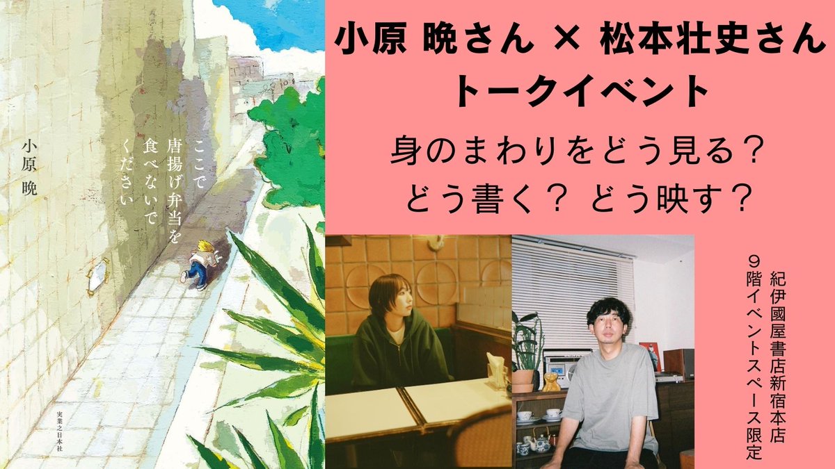 yuria_saito's tweet photo. 🎡3月19日開催🎠
映像ディレクターの松本壮史さんをお迎えし、小原晩さんと日々の生活が物語や作品になるまでの視点、創作の源泉についてお話いただきます。

河出書房新社さんからの新刊『風を飼う方法』のお話も聞けるかも…！
配信なしの貴重なイベント、お見逃しなく🐨✨
https://t.co/0Pk4UIyjcW https://t.co/Lcya7TkKYl