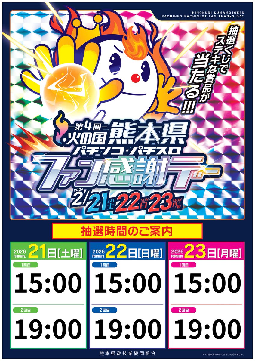 おはようございます。
モナコパレスグリーンランド店です。

本日は 第4回熊本県
パチンコ・パチスロ
ファン感謝デー【3日目】

本日の抽選時間は
1回目：15時　2回目：19時となっています

皆様のご来店を お待ちいたしております