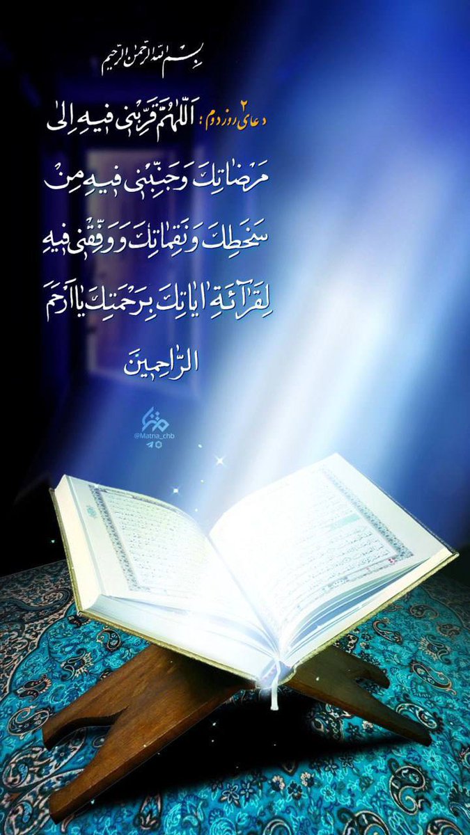 دعای روز دوم ماه مبارک رمضان
 خدایا، مرا در این ماه به خشنودی ات نزدیک کن و از خشم و انتقامت برکنار دار و به قرائت آیاتت موفق کن، ای مهربان ترین مهربانان.  
#جشن_رمضان