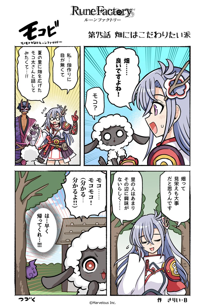 マーベラス公式コミック #モコビ 
【第75話 畑にはこだわりたい派】

#RuneFactory #ルンファク #龍ファク