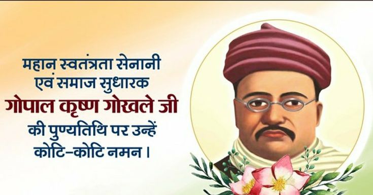 Rbind47's tweet image. महान स्वतंत्रता सेनानी, शिक्षाविद व समाज सुधारक गोपाल कृष्ण गोखले जी की पुण्यतिथि पर सादर नमन।

माँ भारती की सेवा एवं सुदृढ़ समाज के निर्माण हेतु उनका योगदान हम सभी के लिए आदर्श प्रतिमान हैं।
कोटि कोटि नमन 🙏
#Gopal_krishna_gokhale
#गोपाल_कृष्ण_गोखले