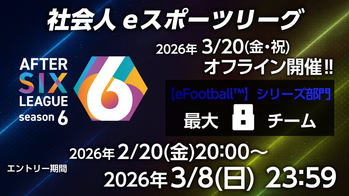 After6League's tweet photo. 🟦🟨A6L シーズン 6 「e-Football™」シリーズ部門🟨🟦
＼出場エントリーの受付を開始いたしました／  

【エントリー期間】2026/2/20㈮20:00～2026/3/8㈰23:59
【募集】8チーム
エントリーと大会規約・ルールブックはこちら👇 https://t.co/KRTxgvWY6C

#A6L #eFootball https://t.co/6qgnhriyzA