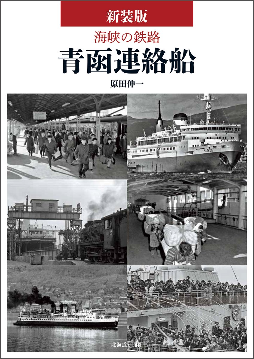 ⚠️新刊案内⚠️ 『新装版 海峡の鉄路 青函連絡船』 不朽の名作が新装