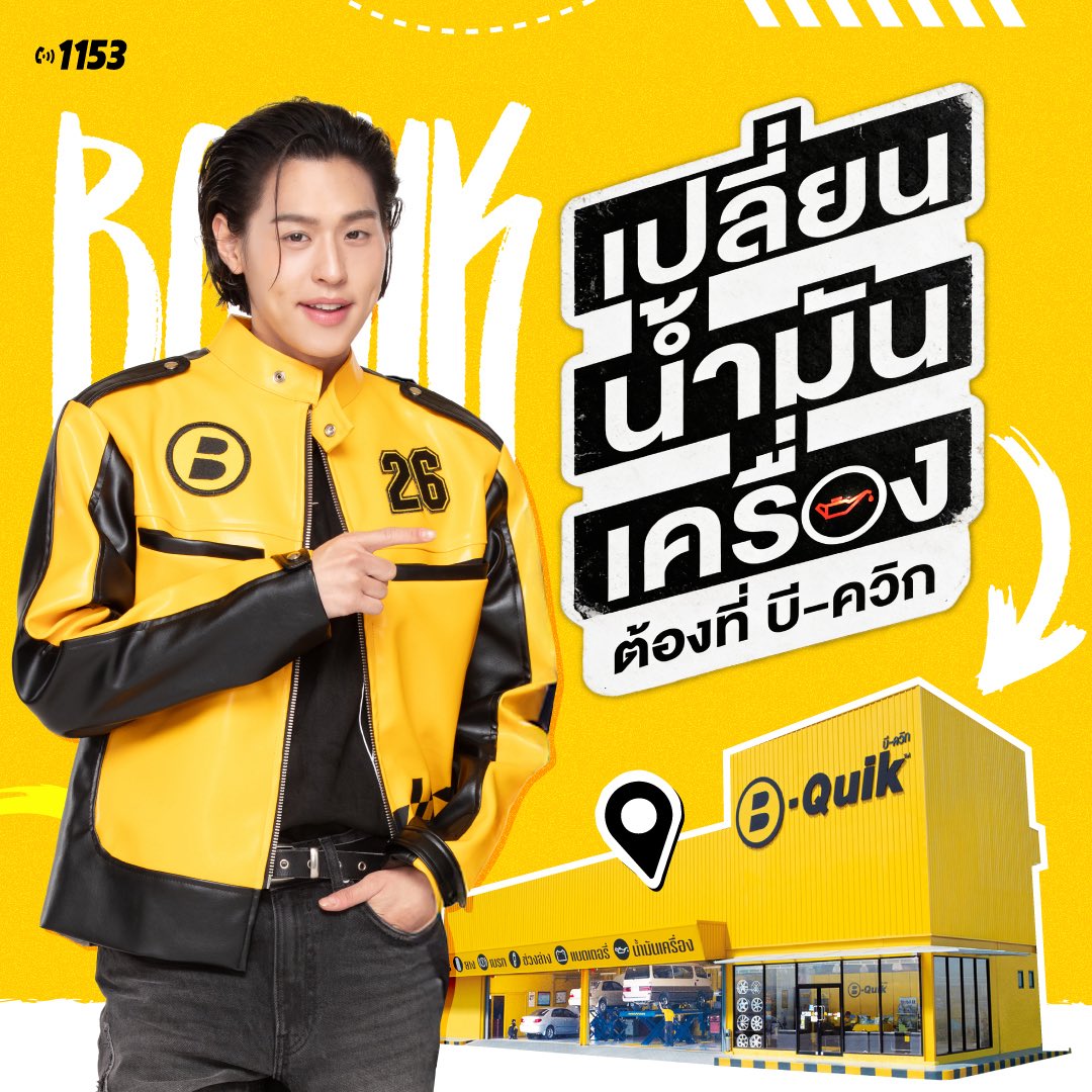 💖 เปลี่ยนน้ำมันเครื่อง ต้องที่ บี-ควิก 🚗 เครื่องเล็ก เครื่องใหญ่ ที่ บี-ควิก จัดให้! มีน้ำมันเครื่องให้เลือกเยอะ!
.
🛢️ หลากหลายยี่ห้อ รุ่น และเกรด พร้อมบริการจากช่างผู้เชี่ยวชาญ
.
🌟 พิเศษ! เปลี่ยนน้ำมันเครื่องพร้อมไส้กรองน้ำมันเครื่อง ฟรีค่าบริการ
.
💛 สมาชิก B-Member