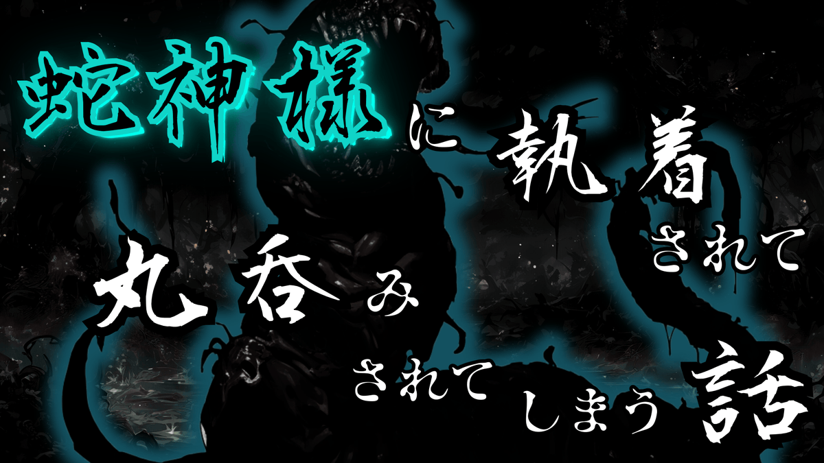 本日２２：００新作動画公開

【蛇神様に一方的に執着されて丸呑みされてしまう話】
作者：拘禁EX 様　<a href="/koukinexy/">拘禁EX</a> 
pixiv.net/novel/show.php…

よろしくお願いします(*`･ω･)ゞ
youtu.be/SVRG_YFXGis

#シチュエーションボイス #女性向け #ヤンデレ #人外 #蛇 #丸吞み