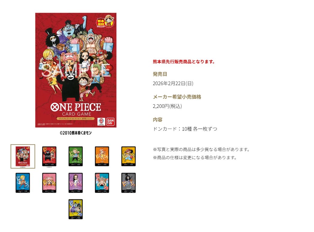 プレミアムカードコレクション -熊本県スペシャル-』について公式から
