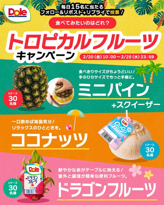 bobbykun_banana's tweet photo. 🍍🥥🌺━━━━━━━━━━━━
食べてみたいのはどれ？
#トロピカルフルーツキャンペーン
今すぐ参加して当てよう！🔥
━━━━━━━━━━━━🌺🥥🍍

あなたはどのフルーツでリフレッシュしたいですか？☀️
抽選で毎日15名様に！
#ドールのトロピカルフルーツ を【1ケース】プレゼント🎁✨

✅参加方法
1️⃣ @bobbykun_banana をフォロー
2️⃣ この投稿をリポスト

さらに！
3️⃣ 食べたいフルーツをリプライでコメントで当選確率UP！
（ミニパイン🍍/ココナッツ🥥/ドラゴンフルーツ🐉）

⏰期間：2/25(水) まで

ミニパインには便利なスクイーザー付き！🍍🥤

たくさんのご応募、お待ちしております✨