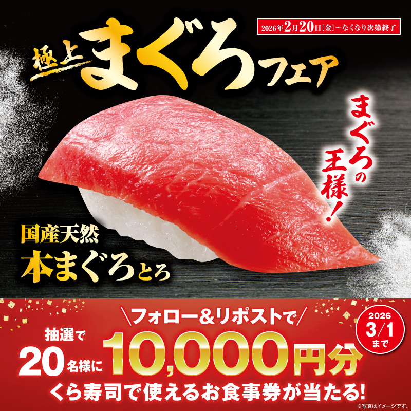 mutenkurasushi's tweet photo. 🍣くら寿司の極上まぐろフェア🍣

なんと驚きの中とろ110円(税込)！
他にも「国産天然本まぐろとろ」など
極上まぐろが勢ぞろい✨️
至福のひとときを くら寿司 で✨️

抽選で総額20万円分のお食事券が当たる!
1⃣@mutenkurasushi をフォロー
2⃣この投稿をリポスト

3/1迄