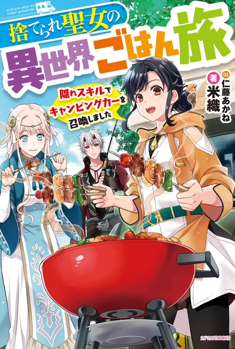 ANIME ADAPTATION for Yoneori's Josei Gourmet Fantasy Light Novel "The Forsaken Saintess and Her Foodie Roadtrip in Another World" (Suterare Seijo no Isekai Gohantabi)

📖Summoned as saint but discarded due to `trash' camping skill, a girl leisurely explores cuisines in new world 