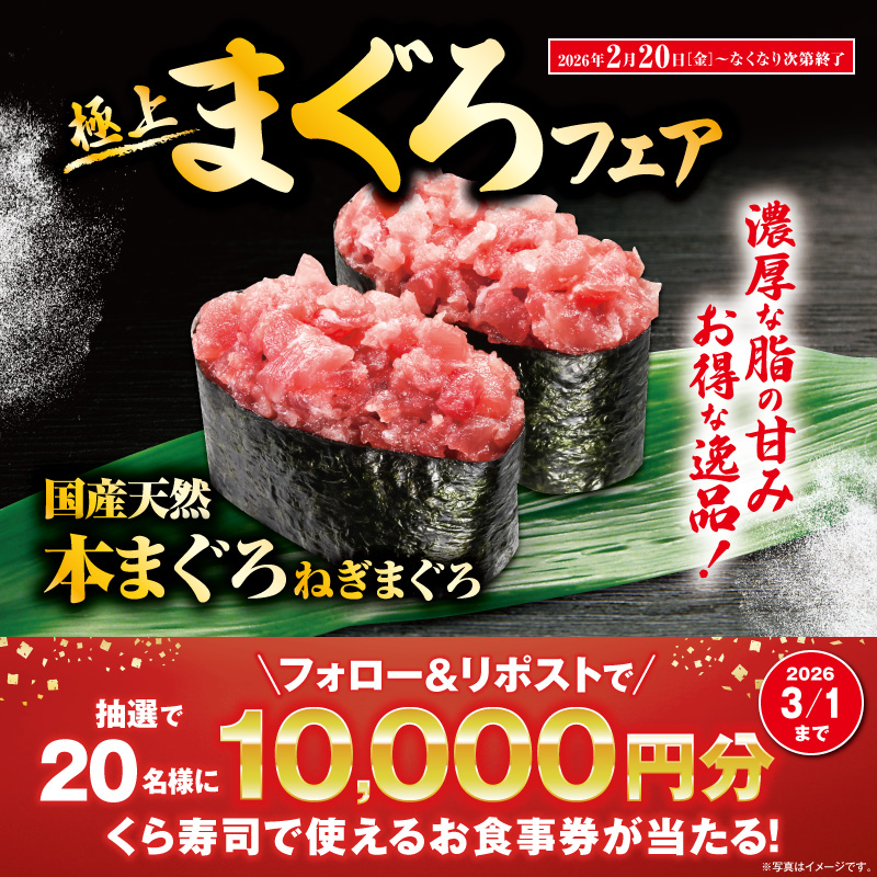 mutenkurasushi's tweet photo. 🍣くら寿司の極上まぐろフェア🍣

なんと驚きの中とろ110円(税込)！
他にも「国産天然本まぐろとろ」など
極上まぐろが勢ぞろい✨️
至福のひとときを くら寿司 で✨️

抽選で総額20万円分のお食事券が当たる!
1⃣@mutenkurasushi をフォロー
2⃣この投稿をリポスト

3/1迄