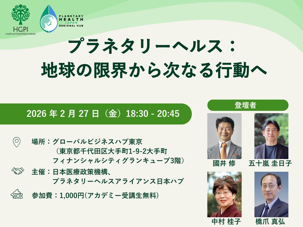 hgpi_2004's tweet photo. [Registration Open] In-person Event “#PlanetaryHealth: From Planetary Boundaries to the Next Actions” (February 27, 2026)
*This event will be conducted in Japanese only.
#HGPI and #PlanetaryHealthAllianceJapanHub will co-host an event.
https://t.co/uIRULWC1mU

#Japan https://t.co/ehj09Mqf8H