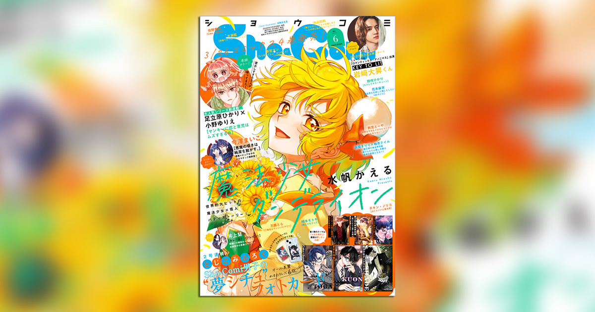 Sho-Comi」6号発売中／ 2号連続とじこみ付録「Sho-Comi男子の“夢