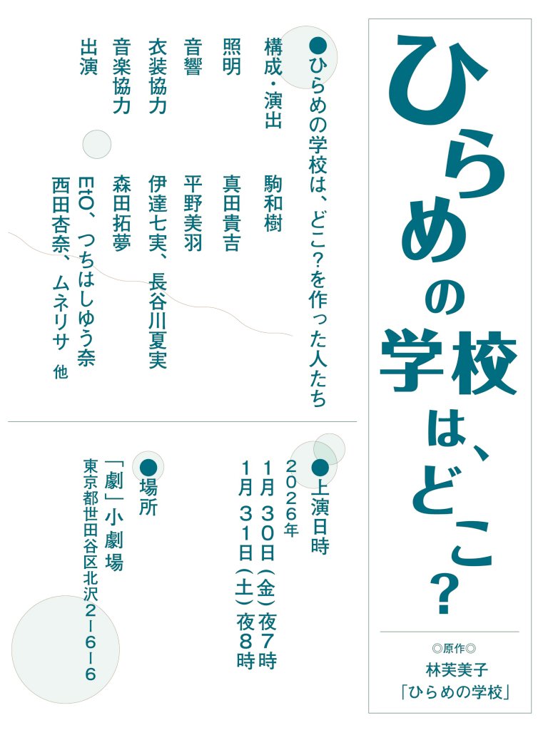 【終演御礼】
若手演出家コンクール2025
最終審査作品
『ひらめの学校は、どこ？』

1月31日に無事終演、配信も終了いたしました。作品に纏わる、また、コンクールに纏わる全ての皆様に、心より感謝を申し上げます。
引き続き精進いたします。