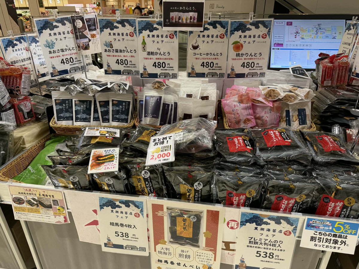 oh_qj's tweet photo. ふくしまFMのCM仲間でもある、原町駅前の『黒潮海苔店』さんが、本日より「イオンいわき」にて催事を開催中です！
黒潮海苔店さんには「ぬか茂のかりんとう」の販売代理店をしていただいております。いわき・小名浜方面にお住まいの方、お近くにお越しの際は、ぜひお立ち寄りください♪
#イオンいわき https://t.co/5J9jOAEgEB