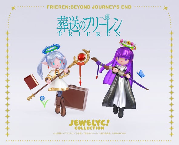 葬送のフリーレン JEWELYC！ コレイズから予約開始！ ▽こちらから