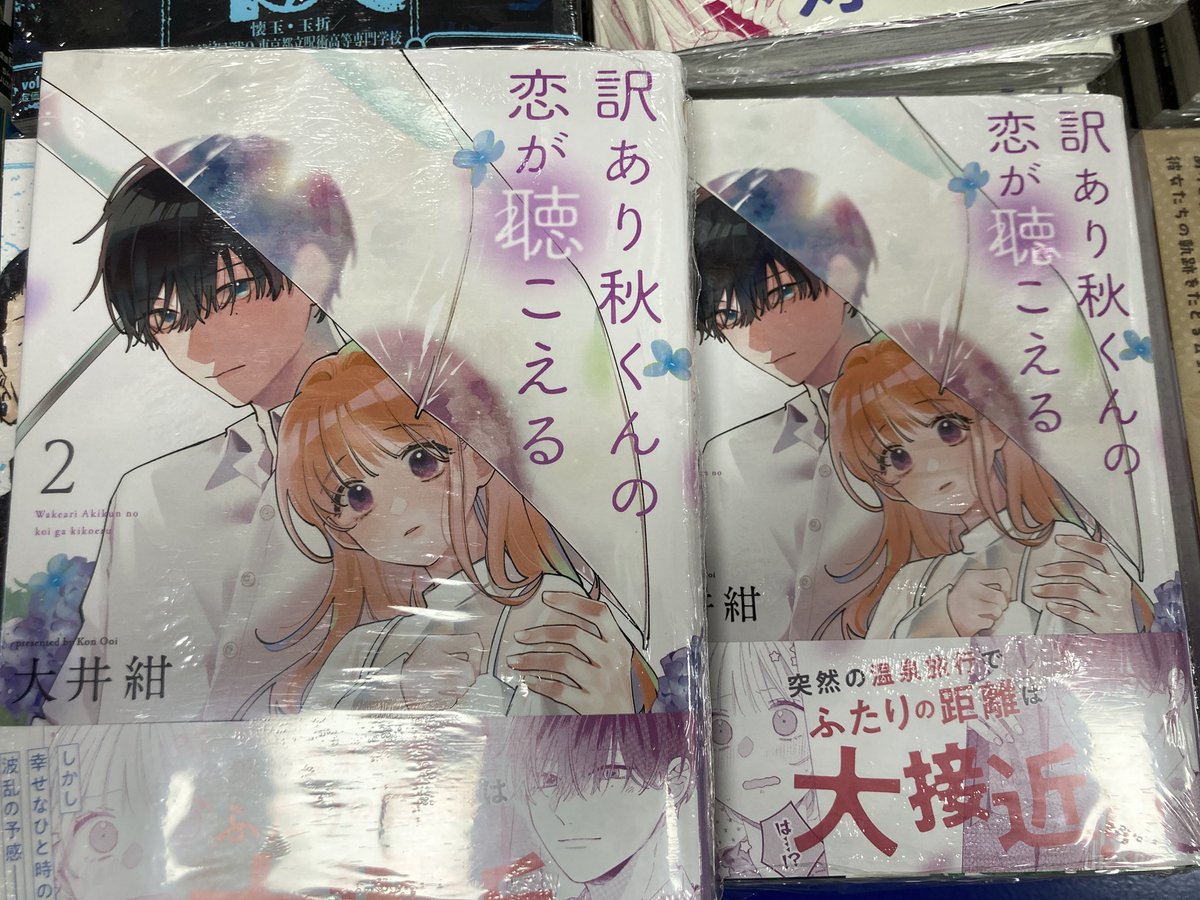 新刊情報】本日「訳あり秋くんの恋が聴こえる」2巻が入荷しましたらら