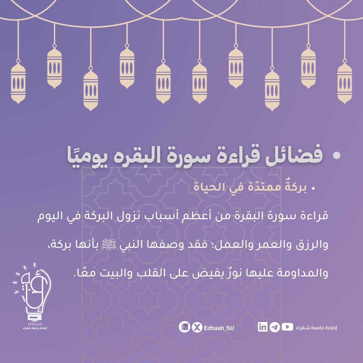 Edhaah_central's tweet photo. سورة البقرة بركةٌ لا تنقطع، وحصنٌ لا يُخترق، ونورٌ يعمّ القلب والبيت
فمن لازمها لازمه الأمان والسكينة🌿
اجعلها رفيقة يومك، تكن لك شفيعةً وأمانًا بإذن الله🌙

#اضاءة_جامعة_شقراء | #فضائل_رمضانية https://t.co/F0WMMSJQVd