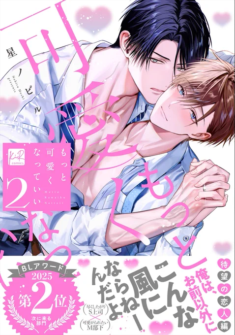 ₊✧  「もっと可愛くなっていい 2」
      書影公開
 ‾‾‾‾‾‾‾‾‾‾‾‾✧₊
通常版🎀特装版🩷
特装版は1巻のフルボイスドラマ+20P小冊子付き✨

シーモア先行 𝟯/𝟭𝟮 (Thu)
紙・その他電子 𝟯/𝟮𝟲 (Thu)

コミックス情報は随時ツリーに繋げていきます↓ 