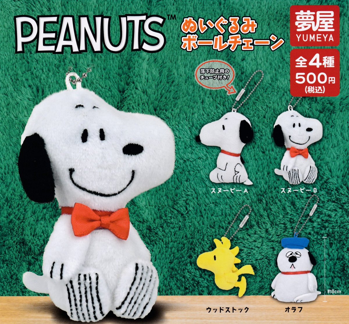 2月20日(金)🍨入荷情報⑭🍨 🥜PEANUTS ぬいぐるみボールチェーン