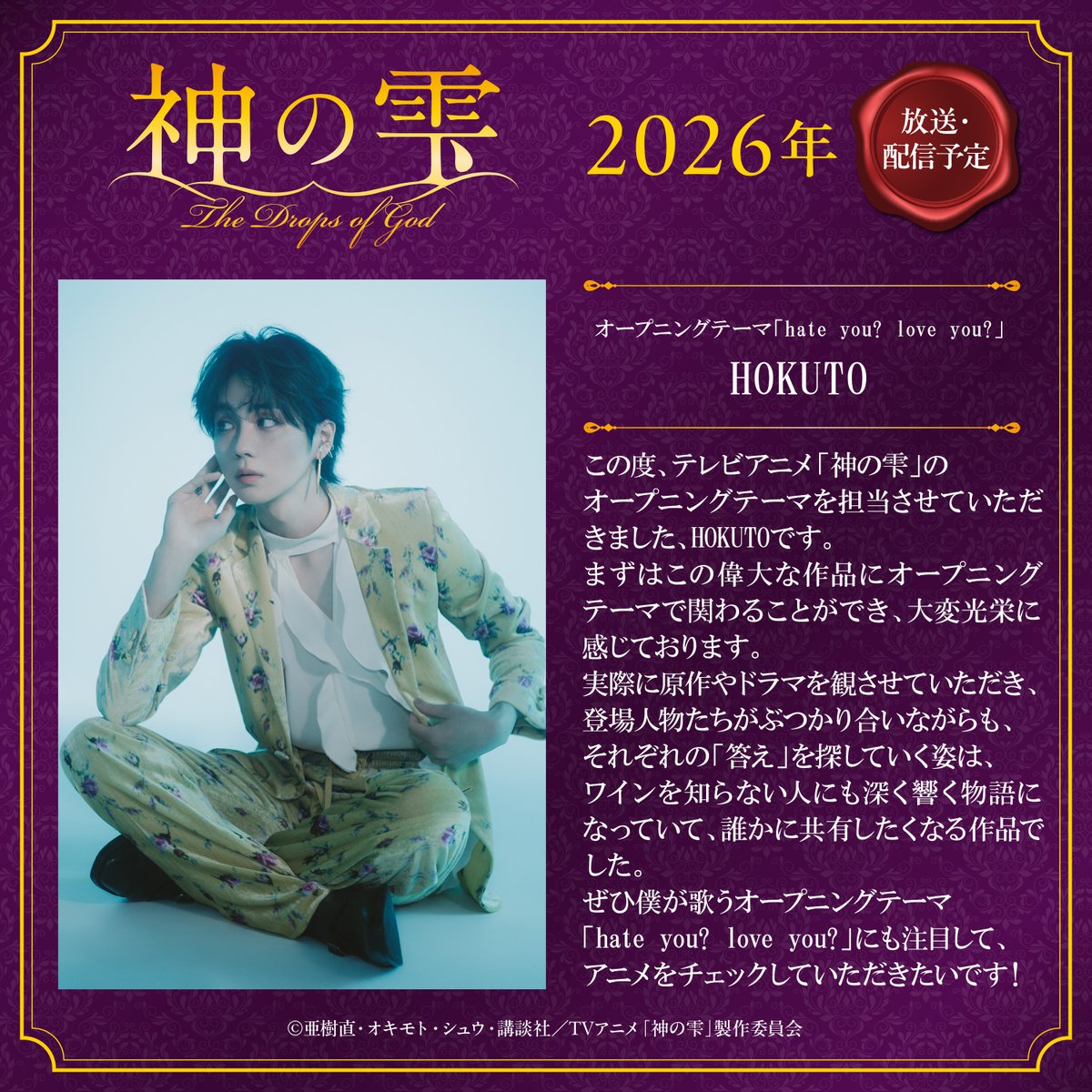 🍷｡.｡:+* ﾟ ゜ﾟ *+

TVアニメ『#神の雫』OP
HOKUTO「hate you? love you?」

                            ｡.｡:+* ﾟ ゜ﾟ *+🍾

オープニングテーマは #HOKUTO さんの「hate you? love you?」に決定.ᐟ.ᐟ

🎧3月6日(金)デジタルリリース
🔗lnk.to/HATEYOU_LOVEYOU