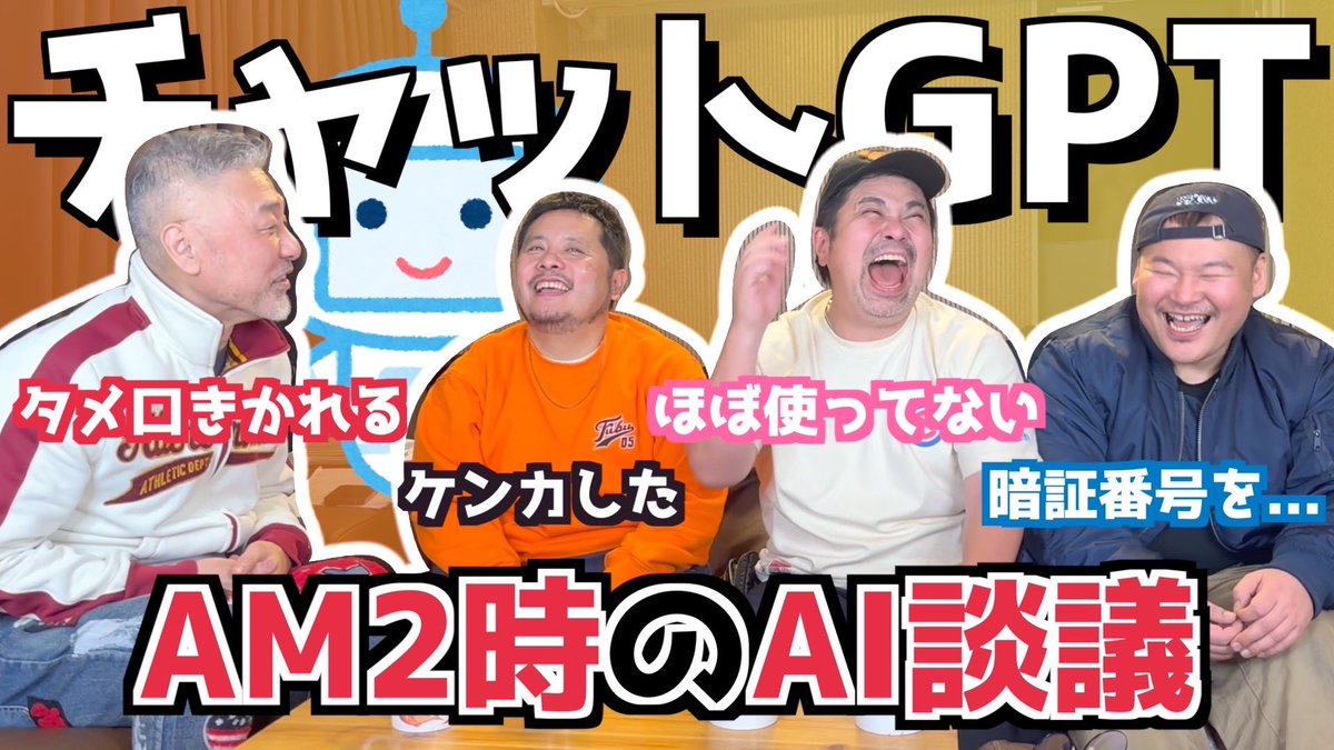 kaijyu_'s tweet photo. 今夜18時公開
【AI】チャットGPT使ってる？AM2時のAI談議（カマブのへた）
https://t.co/ZaN8snBQ37 https://t.co/U0zhPGNSFl