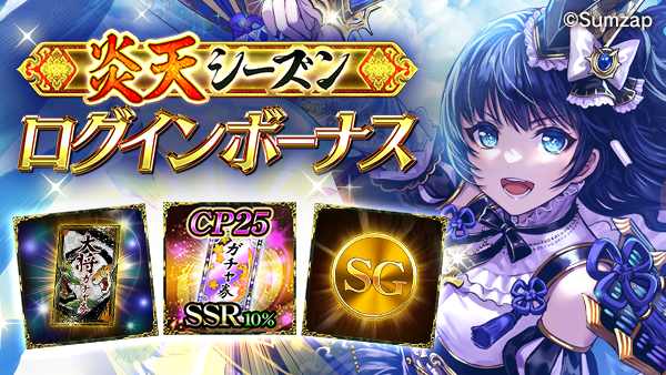 sengoku_enbu's tweet photo. ❤️‍🔥炎天シーズン記念ログインボーナス開催！❤️‍🔥

期間中のログインで「SG💰️」「大将ガチャ券🎟️」「CP25SSR10％ガチャ券🎫」が獲得可能！
毎日遊んで新シーズンに挑もう！

▼今すぐ確認！
https://t.co/cw0ITG4E9g

#真戦国炎舞 https://t.co/PoxFMw1CfT