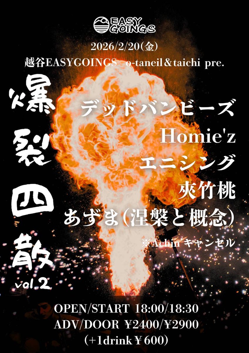 本日のデッドバンビーズ❣️

Achin' がインフルでキャンセルとな！流行ってるね…私も病み上がり😵‍💫Achin' のぶんまで頑張ります❣️

◆2/20(金)@越谷EASYGOINGS
前売¥2400(+1D ¥600)

1. エニシング(18:30
2.Homie'z  (19:05
3.あずま(と概念) (19:40
4.夾竹桃 (20:20
5.デッドバンビーズ(21:05
