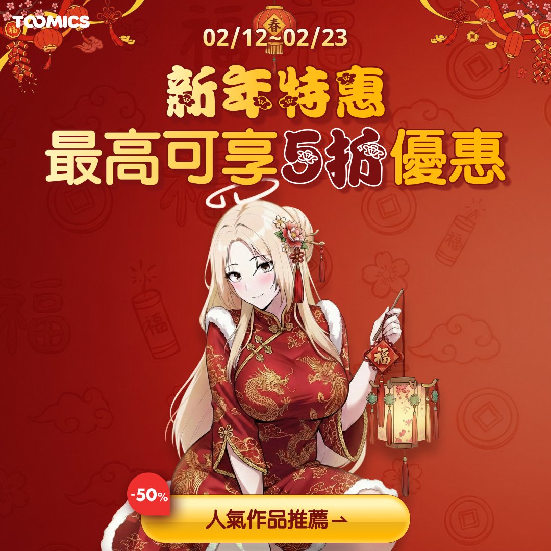 Toomics中文繁體 tweet media