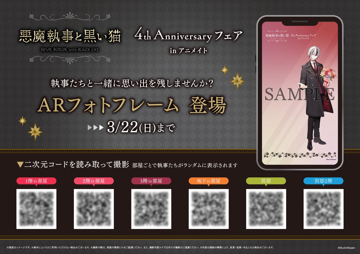 悪魔執事と黒い猫」フェア開催記念 執事たちと一緒に思い出を残しませ