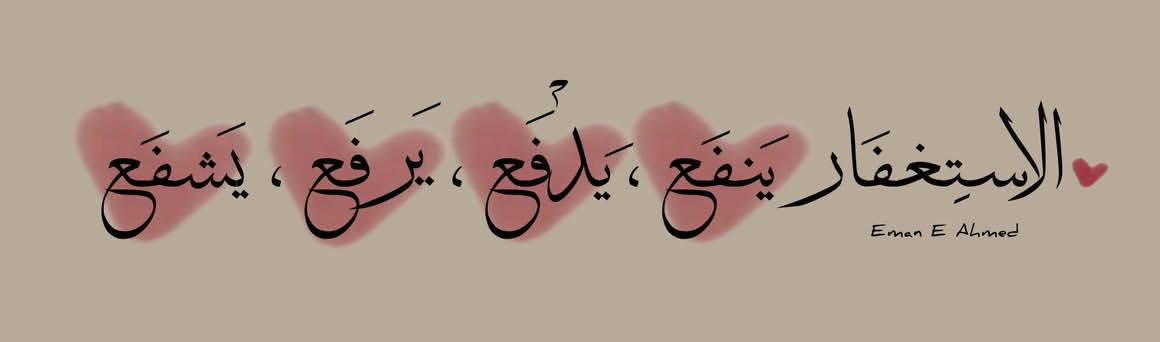 🌦️سيِّد الإستغفار: 
 
🥀اللهُم أنت ربي لا إله إلَّا أنت خلقتني وأنا عبدُك ، وأنا على عهدك ووعدك ما استطعت  أعوذ بكَ مِن شرِّ ما صنعت ، أبوء لك بنعمتك عليَّ  وأبوء لك بذنبي فاغفر لي ؛ فإنه لا يغفر الذنوب إلَّا أنت
إذا انتهيت مِن القراءة ضَع تفاعل جميل على الموضوع مثل جمالك 🌸
🌷🤍