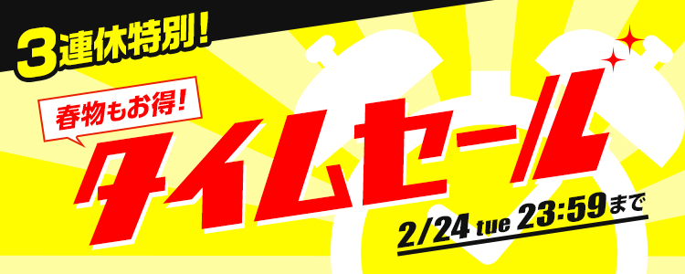 🍀3連休限定！！特別タイムセール🍀 早くもお得！！春物セールでお得に