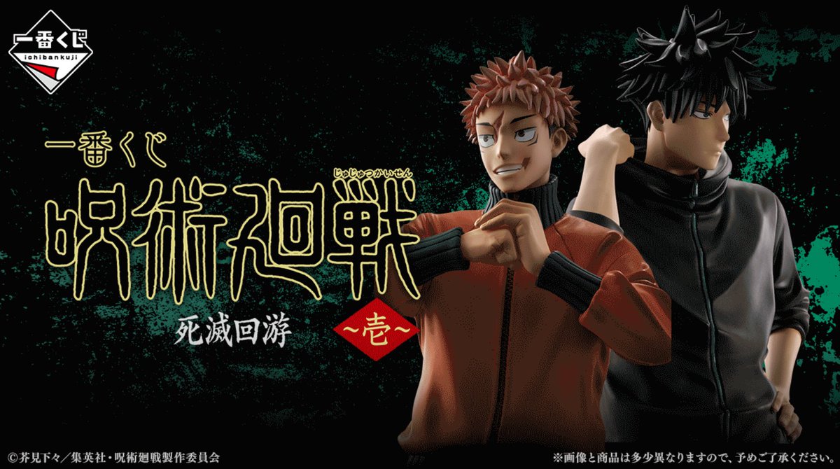 一番くじ】 『呪術廻戦』死滅回游 ～壱～ F賞 虎杖悠仁 MASTERLISE