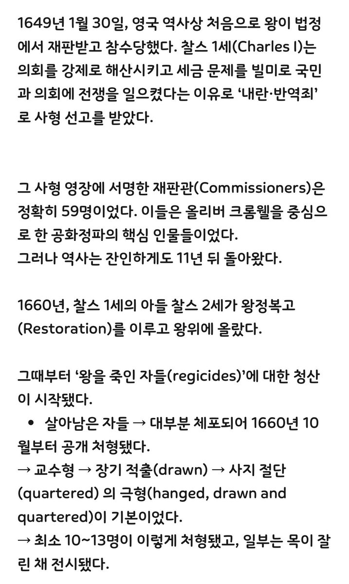 YoonAgain9589's tweet photo. 1649년 1월 30일, 
찰스 1세(Charles I)는 의회를 강제로 해산이유로 ‘내란·반역죄’로 사형 선고를 받았다.
​
그 사형 영장에 서명한 재판관은 59명.
59명 중
   •   처형된 자: 약 10~15명
   •   옥사 또는 종신형: 10여 명 이상
   •   사면·도피 성공: 극소수
   •   나머지: 망명 또는 추적 https://t.co/wuCzZkI3zn