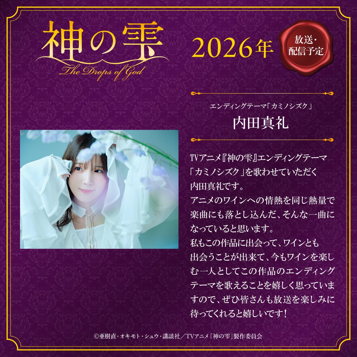 🍷｡.｡:+* ﾟ ゜ﾟ *+

TVアニメ『#神の雫』ED
内田真礼「カミノシズク」

                            ｡.｡:+* ﾟ ゜ﾟ *+🍾

エンディングテーマは #内田真礼 さんの「カミノシズク」に決定.ᐟ.ᐟ

🎧4月配信リリース予定
🔗uchidamaaya.jp/discography/ds…