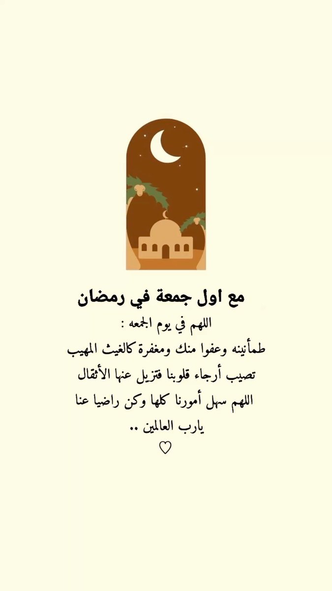 i_rend0a's tweet photo. #يوم_الجمعه

في أول جمعة من رمضان اللَّهُم بلغنا المُتسع واليُسر في كل أمورنا ، 
اللهُم سعادة القلب ، 
وقُرَّة العين ،
وجميل البشائر 🩶. https://t.co/48Ed31HIov