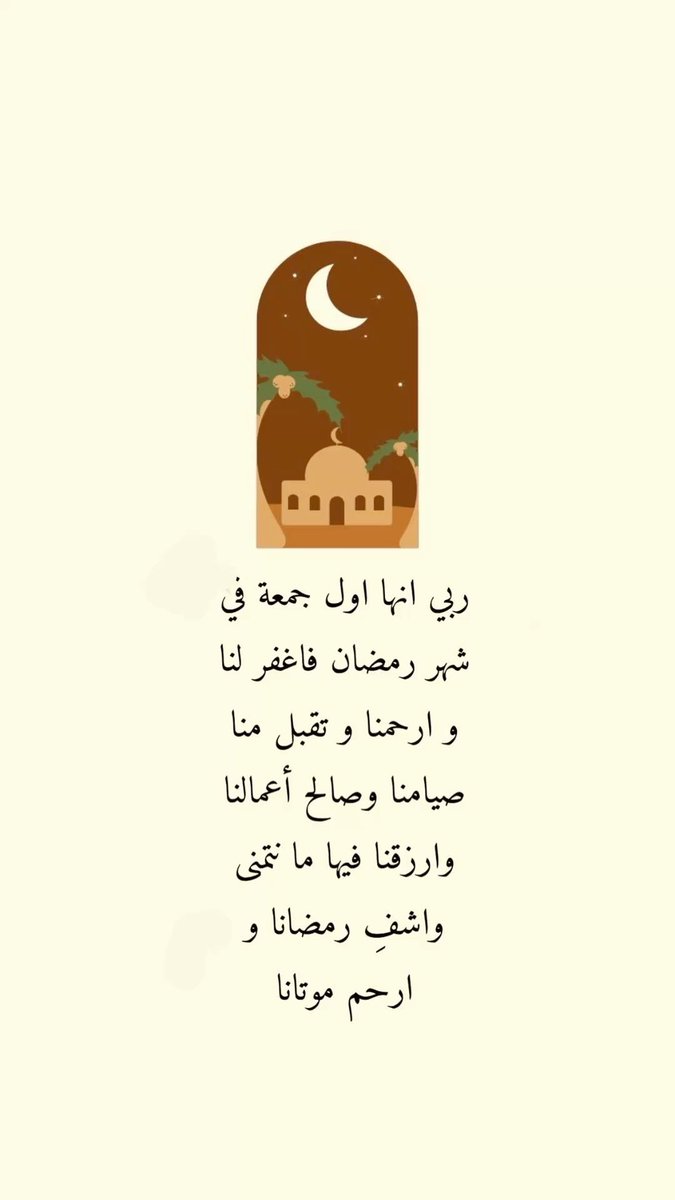 i_rend0a's tweet photo. #يوم_الجمعه

في أول جمعة من رمضان اللَّهُم بلغنا المُتسع واليُسر في كل أمورنا ، 
اللهُم سعادة القلب ، 
وقُرَّة العين ،
وجميل البشائر 🩶. https://t.co/48Ed31HIov